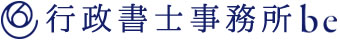 行政書士事務所be