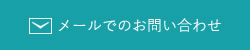 メールでのお問い合わせ