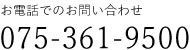 お電話伝お問い合わせ